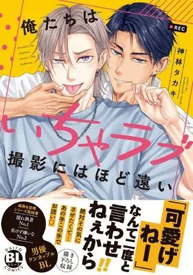 Manga Oretachi wa Icha Love Satsuei ni wa Hodotooi (俺たちはいちゃラブ撮影にはほど遠い (DaitoComics))  / Kanbayashi Takaki