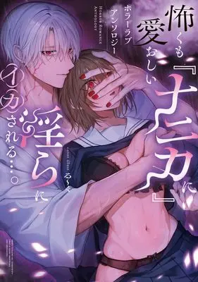 Manga Kowaku mo Itooshii "Nanika" ni Midara ni Ikasareru.... - Horror Love Comic Anthology - (怖くも愛おしい『ナニカ』に淫らにイカされる…。ホラーラブコミックアンソロジー (ベビードールCOMICS))  / Anthology