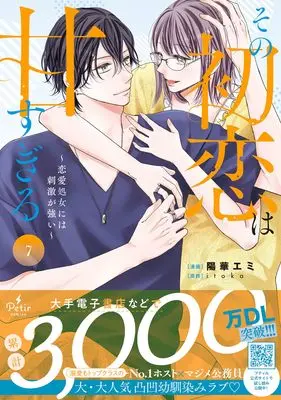 Manga Sono Hatsukoi wa Amasugiru vol.104 (その初恋は甘すぎる~恋愛処女には刺激が強い~ 7 (プティルコミックス, CMPTR104))  / Youka Emi