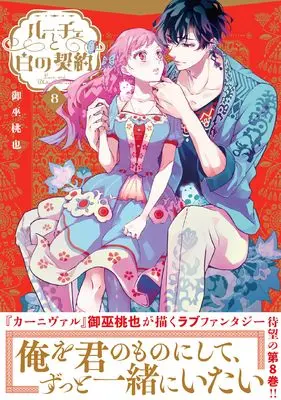 Manga Luce to Shiro no Keiyaku vol.8 (ルーチェと白の契約 8巻 (8) (ZERO-SUMコミックス))  / Mikanagi Touya