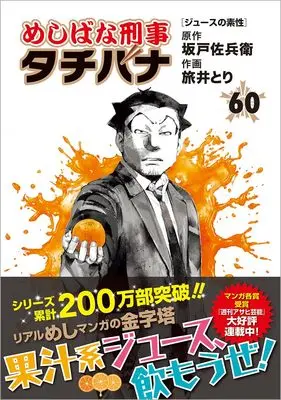 Manga Meshibana Deka Tachibana vol.60 (めしばな刑事タチバナ(60) ジュースの素性 (トクマコミックス))  / Sakado Sabei & Tabii Tori