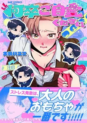 Manga Nanitozo Gojiai Kudasai (何卒ご自愛ください。)  / 大井ハスマ