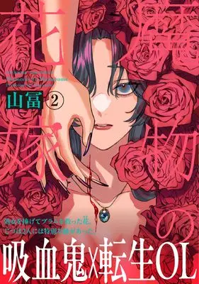 Manga Mamono no Hanayome vol.2 (魔物の花嫁 2)  / Yamatomi