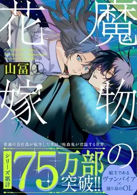 Manga Mamono no Hanayome vol.1 (魔物の花嫁 1)  / Yamatomi