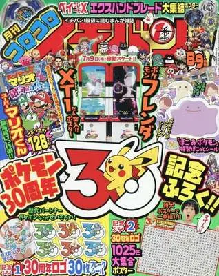 Magazine CoroCoro Ichiban (付録付)コロコロイチバン! 2026年8・9月号) 