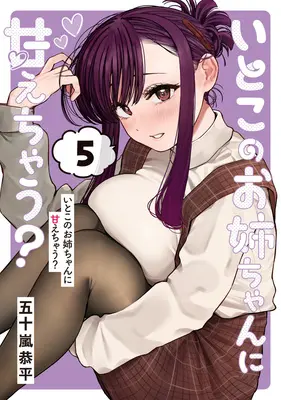 Manga Itoko no Onee-chan ni Amaechau? vol.5 (いとこのお姉ちゃんに甘えちゃう? 5)  / Igarashi Kyouhei