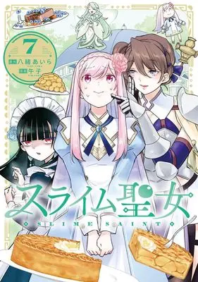 Manga Slime Seijo vol.7 (スライム聖女 7)  / Umashi & Yao Aira