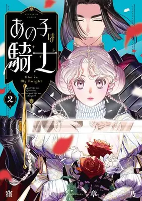 Manga Set Ano Ko wa Kishi (Vol.1-2) (あの子は騎士)  / 窪中章乃