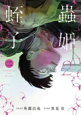 Manga Set Mushihime 2 (Vol.1-2) (蟲姫2 蛭子)  / Satomi Yuu (里見有)