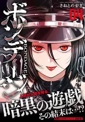 Manga Bondage vol.4 (ボンデージ ( 4)完 (ニチブンコミックス))  / Saotome Yagi