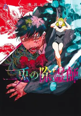 Manga Set Nito no Joreishi (Vol.1-6) (二兎の除霊師)  / 市川 ヒロミ
