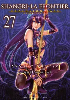 Special Edition Manga with Bonus Shangri-La Frontier vol.27 (シャングリラ・フロンティア(27)エキスパンションパス ~クソゲーハンター、神ゲーに挑まんとす~ (講談社キャラクターズA))  / Fuji Ryousuke