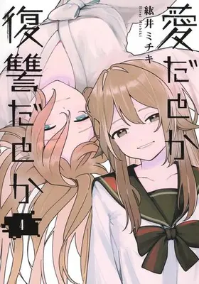 Manga Set Aida to ka Fukushuuda to ka (Vol.1-4) (愛だとか復讐だとか)  / Hiroi Michiki
