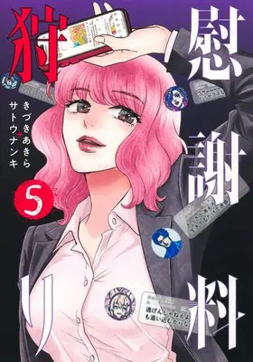 Manga Set Isharyou Gari (Vol.1-5) (慰謝料狩り)  / Kizuki Akira
