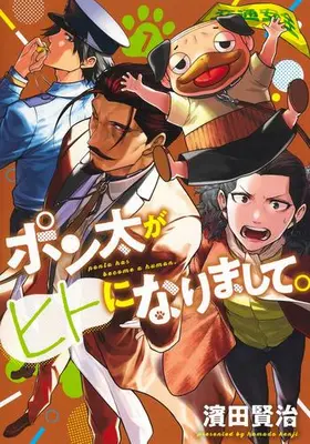 Manga Set Ponta ga Hito ni Narimashite (Vol.1-7) (ポン太がヒトになりまして)  / 濱田 賢治