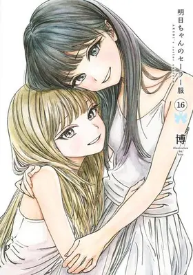 Manga Set Akebi-chan no Sailor Fuku (Vol.1-16) (明日ちゃんのセーラー服)  / Shain No Shoujo (Hiro)