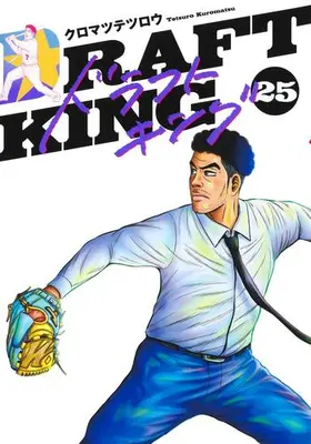 Manga Set Draft King (Vol.1-25) (ドラフトキング)  / Kuromatsu Tetsurou & クロマツ テツロウ