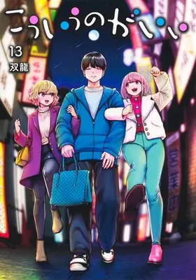 Manga Set Kouiu no ga Ii (Vol.1-13) (こういうのがいい)  / Souryuu