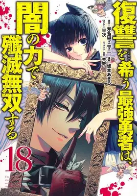 Manga Set Fukushuu wo Koinegau Saikyou Yuusha wa, Yami no Chikara de Senmetsu Musou suru (Vol.1-18) (復讐を希う最強勇者は、闇の力で殲滅無双する)  / Sakamoto Akira & 坂本 あきら & 荒野 & 半次