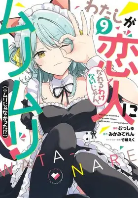 Manga Set Watashi ga Koibito ni Nareru Wake Naijan, Muri Muri! (*Muri Janakatta!?) (Vol.1-9) (わたしが恋人になれるわけないじゃん、ムリムリ!(※ムリじゃなかった!?))  / Mikami Teren & Oeuf (Takeshima Eku) & Musshu