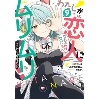 Manga Set Watashi ga Koibito ni Nareru Wake Naijan, Muri Muri! (*Muri Janakatta!?) (Vol.1-9) (わたしが恋人になれるわけないじゃん、ムリムリ!(※ムリじゃなかった!?))  / Mikami Teren & Oeuf (Takeshima Eku) & Musshu