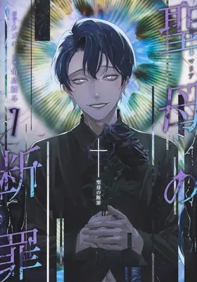 Manga Set Maria no Danzai (Vol.1-7) (聖母の断罪)  / Kamejima Junto