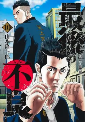 Manga Set Saigo no Furyou (Vol.1-10) (最後の不良)  / Yamamoto Ryuuichirou