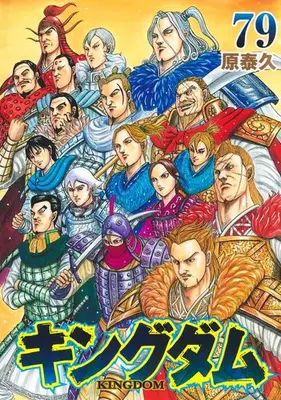 Manga Set Kingdom (Vol.1-79) (キングダム)  / Hara Yasuhisa