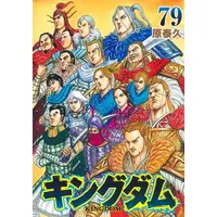 Manga Set Kingdom (Vol.1-79) (キングダム)  / Hara Yasuhisa