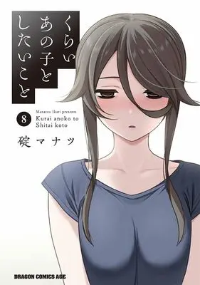 Manga Kurai Anoko to Shitai koto vol.8 (くらいあの子としたいこと 8 (ドラゴンコミックスエイジ))  / Ikari Manatsu