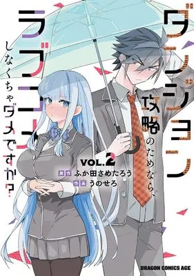 Manga Danjon Koryaku no tame nara, Rabu Kome shinakucha Dame desu ka? vol.2 (ダンジョン攻略のためなら、ラブコメしなくちゃダメですか? VOL.2 (ドラゴンコミックスエイジ))  / Unosero