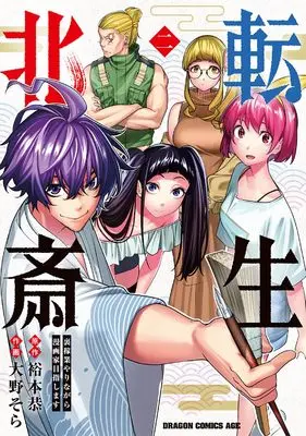 Manga Tensei Hokusai vol.2 (転生北斎 裏稼業やりながら漫画家目指します 2 (ドラゴンコミックスエイジ))  / Oono Sora