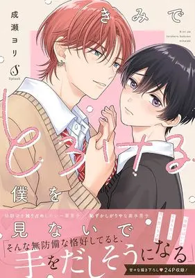 Manga Kimi de Torokeru Boku wo Minaide (きみでとろける僕を見ないで (Ｓｐｌｕｓｈコミックス))  / Naruse Yori