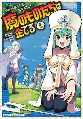 Manga Ma no Monotachi wa Kuwadateru vol.4 (魔のものたちは企てる 4 (ドラゴンコミックスエイジ))  / Gashigashi