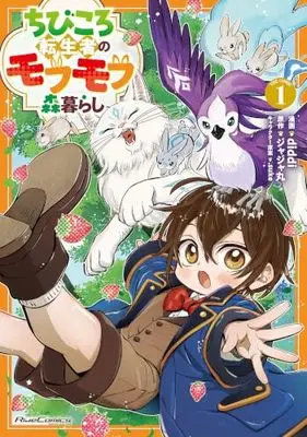 Manga Chibikoro Tenseisha no Mofumofu Mori Gurashi vol.1 (ちびころ転生者のモフモフ森暮らし THE COMIC １)  / diddi