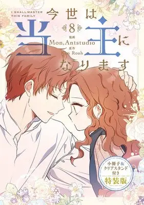 Special Edition Manga with Bonus Konse wa Toushu ni Narimasu vol.8 (今世は当主になります 8 小冊子&クリアスタンド付き特装版 (フロース コミック))  / Mon, Antstudio