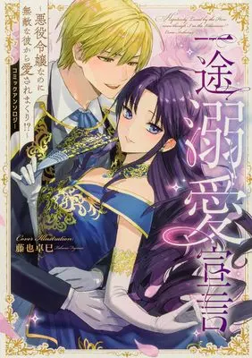 Manga Ichizu Dekiai Sengen - Akuyaku Reijou nanoni Muteki na Kare kara Aisare Makuri!? - (一途溺愛宣言~悪役令嬢なのに無敵な彼から愛されまくり!?~コミックアンソロジー (フロース コミック)) 