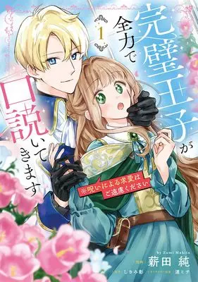 Manga Kanpeki Ouji ga Zenryoku de Kudoitekimasu vol.1 (完璧王子が全力で口説いてきます 1 ※呪いによる求愛はご遠慮ください (フロース コミック))  / 薪田 純
