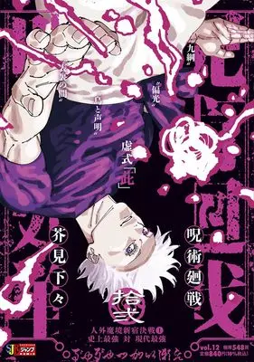 Manga Jujutsu Kaisen vol.12 (呪術廻戦 12 人外魔境新宿決戦1史上最強 対 現代最強 (集英社リミックス))  / Akutami Gege