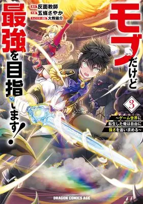 Manga Mob Dakedo Saikyou wo Mezashimasu! - Game Sekai ni Tensei shita Ore wa Jiyuu ni Tsuyosa wo Oimotomeru vol.3 (モブだけど最強を目指します! ~ゲーム世界に転生した俺は自由に強さを追い求める~ 3 (ドラゴンコミックスエイジ))  / Goujou Sayaka