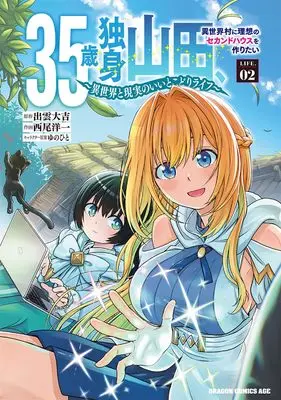 Manga 35-sai dokushin Yamada, isekai mura ni risou no sekando hausu o tsukuritai - sekai to genjitsu no ii tokodori raifu - vol.2 (35歳独身山田、異世界村に理想のセカンドハウスを作りたい ~異世界と現実のいいとこどりライフ~ LIFE.02 (ドラゴンコミックスエイジ))  / Nishio Youichi
