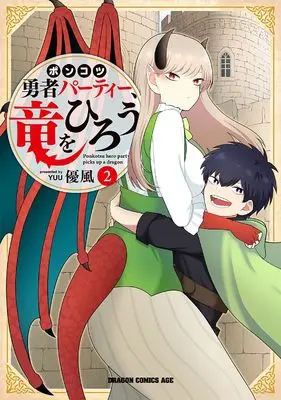 Manga Ponkotsu Yuusha Party, Ryuu wo hirou vol.2 (ポンコツ勇者パーティー、竜をひろう 2 (ドラゴンコミックスエイジ))  / Yu (優風)