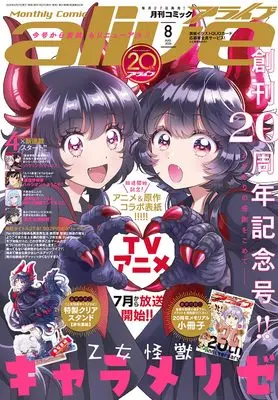 Magazine Monthly Comic Alive (コミックアライブ 2026年8月号) 