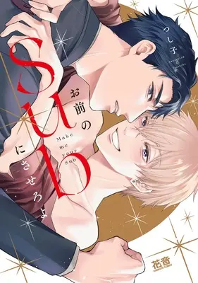 Manga Omae no Sub ni Sasero yo (お前のSubにさせろよ (花音コミックス))  / Tsushiko
