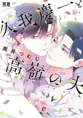 Manga Kuga Keiichi to Takane no Otto (久我慶一と高嶺の夫 (花音コミックス))  / Kuroi Tsumuji