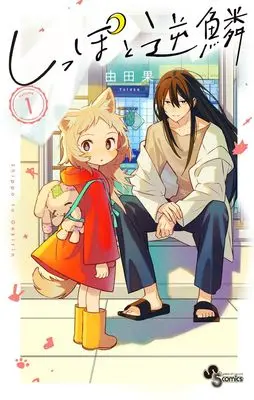 Manga Shippo to Gekirin vol.1 (しっぽと逆鱗 (1))  / Yutaka