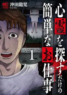 Manga Shinrei wo Sagasu Dake no Kantanna Oshigoto vol.1 (心霊を探すだけの簡単なお仕事 ( 1) (ニチブンコミックス))  / Okita Ryuji