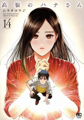 Manga Takane no Hana-san vol.14 (高嶺のハナさん (14) (ニチブンコミックス))  / Murata Kouji