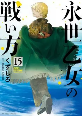 Manga Eisei Otome no Tatakai-Kata vol.15 (永世乙女の戦い方(15): ビッグ コミックス)  / Kuzushiro