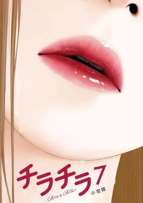 Manga Chira Chiller vol.7 (チラチラ(7): ビッグ コミックス)  / Komado Giwa
